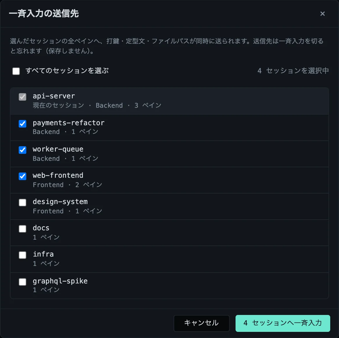 複数のセッションが選択された「一斉入力の送信先」ダイアログ