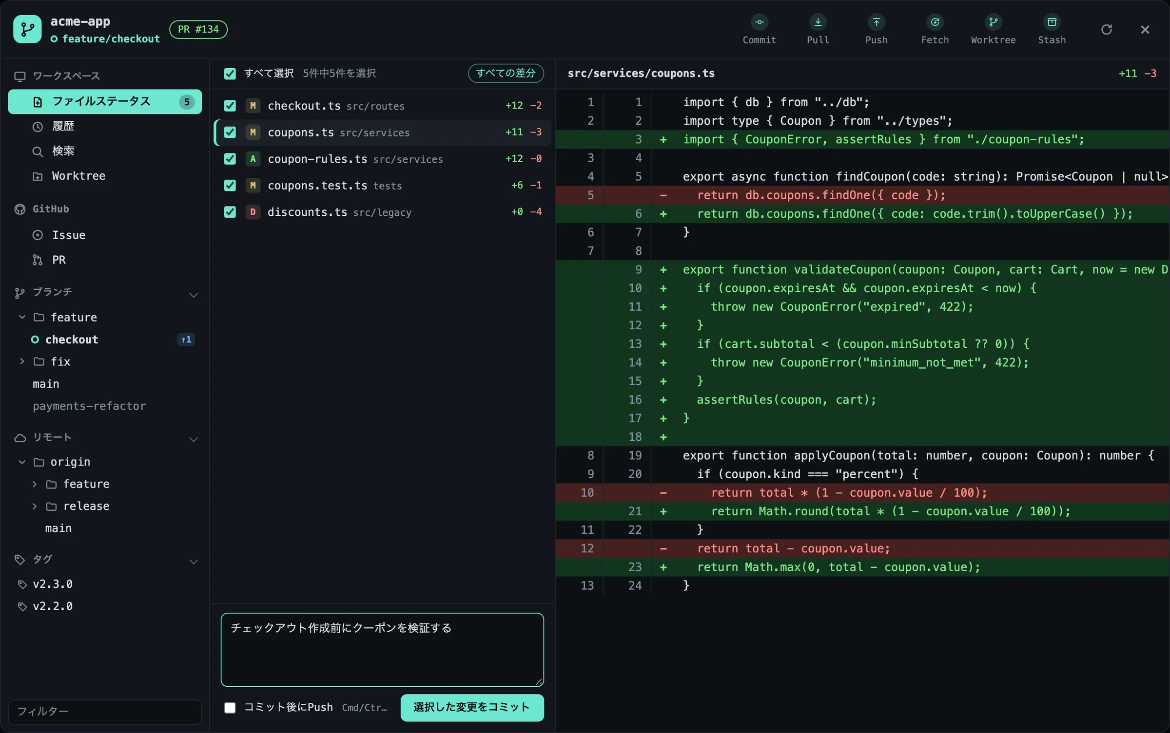 チェックボックス、行番号付きのdiff、コミット欄が表示されたGitウィンドウのファイルステータス
