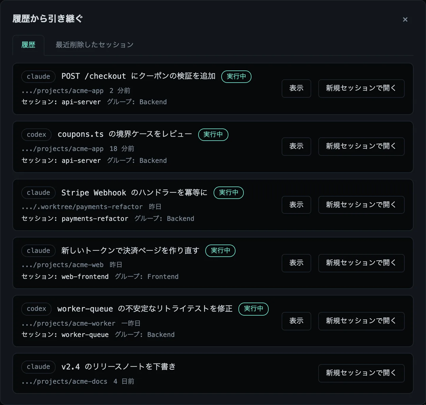 Claude CodeとCodexの会話が実行中バッジ付きで並ぶ「履歴から引き継ぐ」ダイアログ