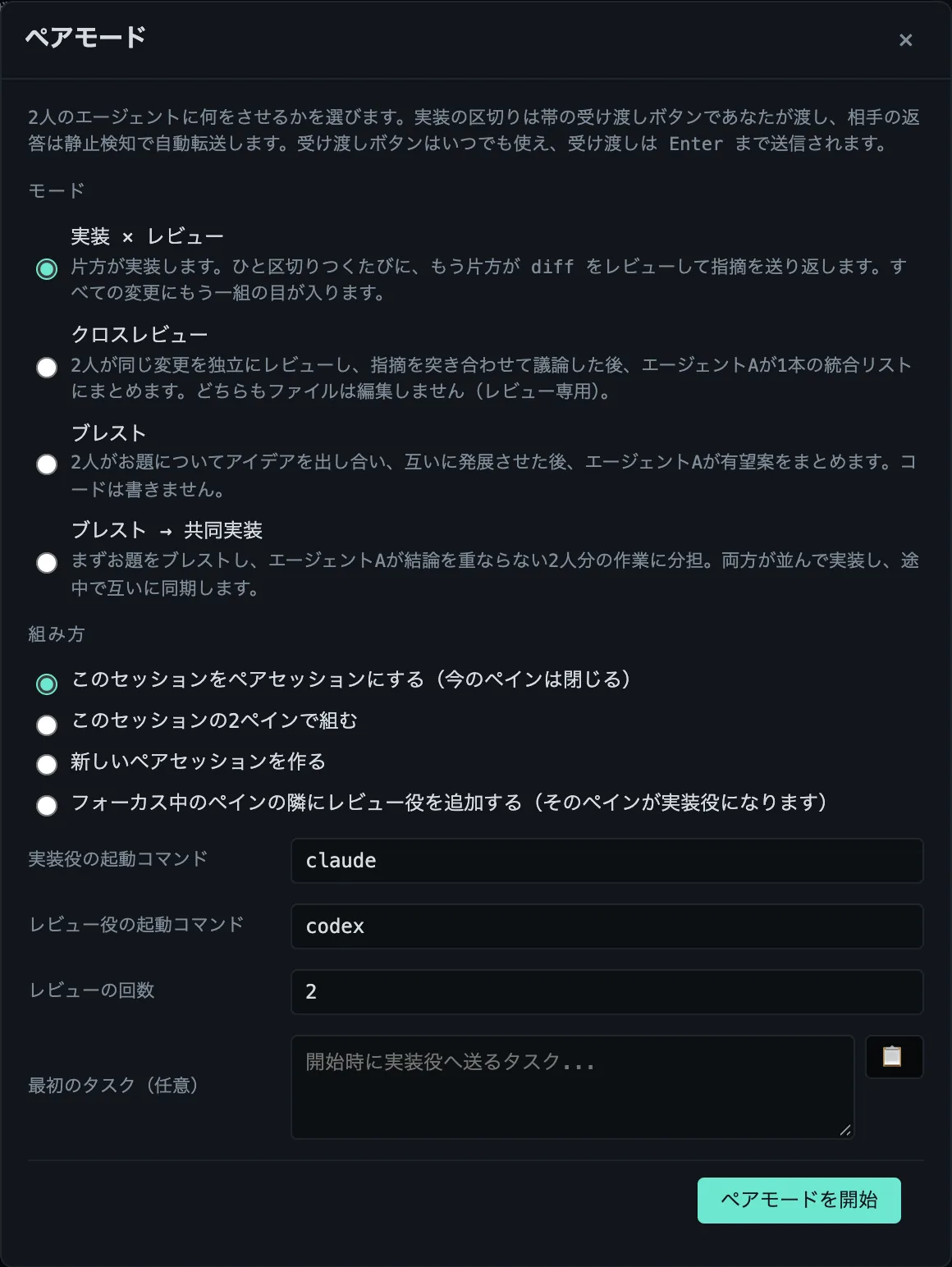 4つのモードとそれぞれのオプションが表示されたペアモードの設定ダイアログ