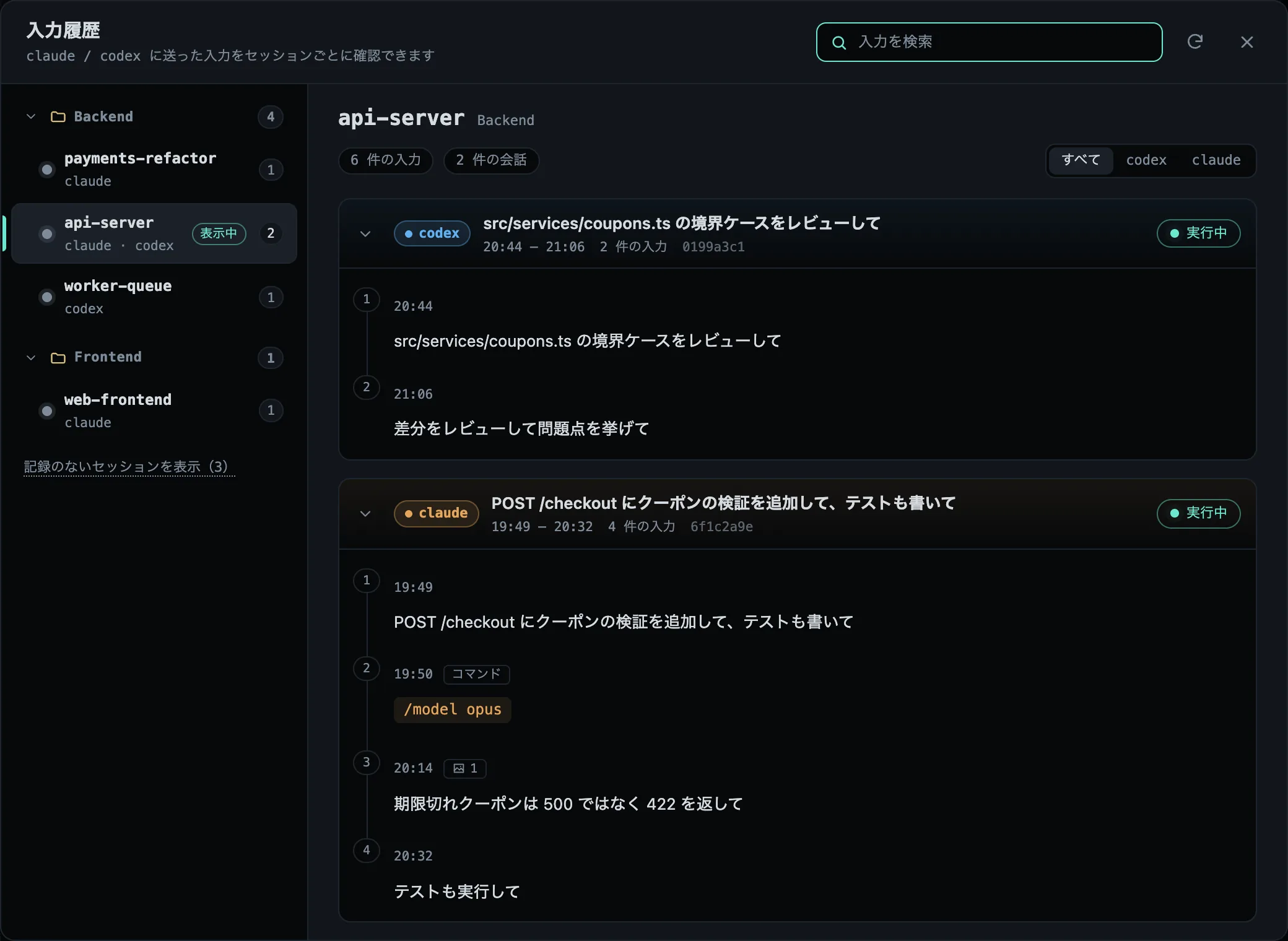 左にセッション、右に会話ごとにまとめられたプロンプトが並ぶ入力履歴ダイアログ