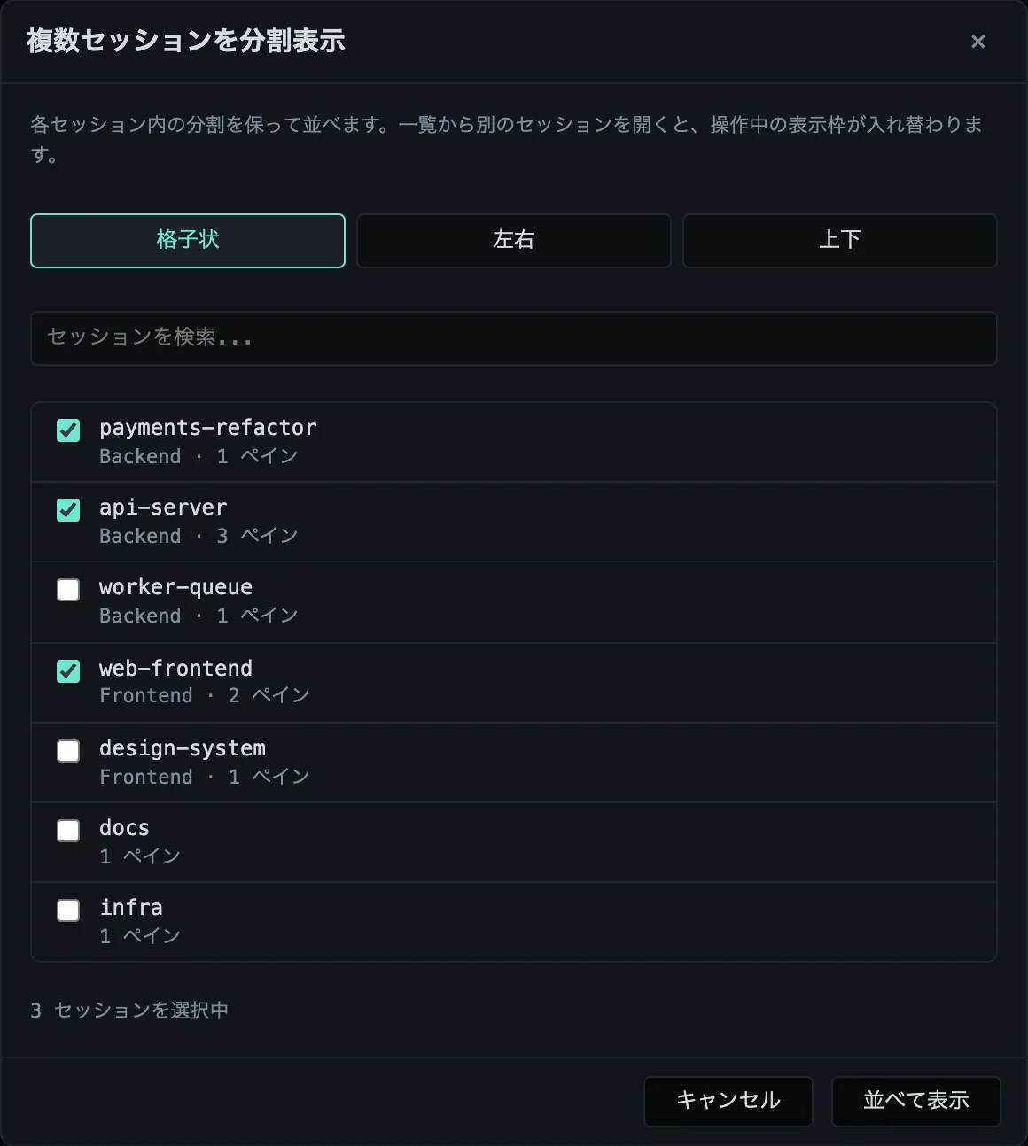 セッションにチェックが入り、レイアウトの選択肢が表示された「複数セッションを分割表示」ダイアログ