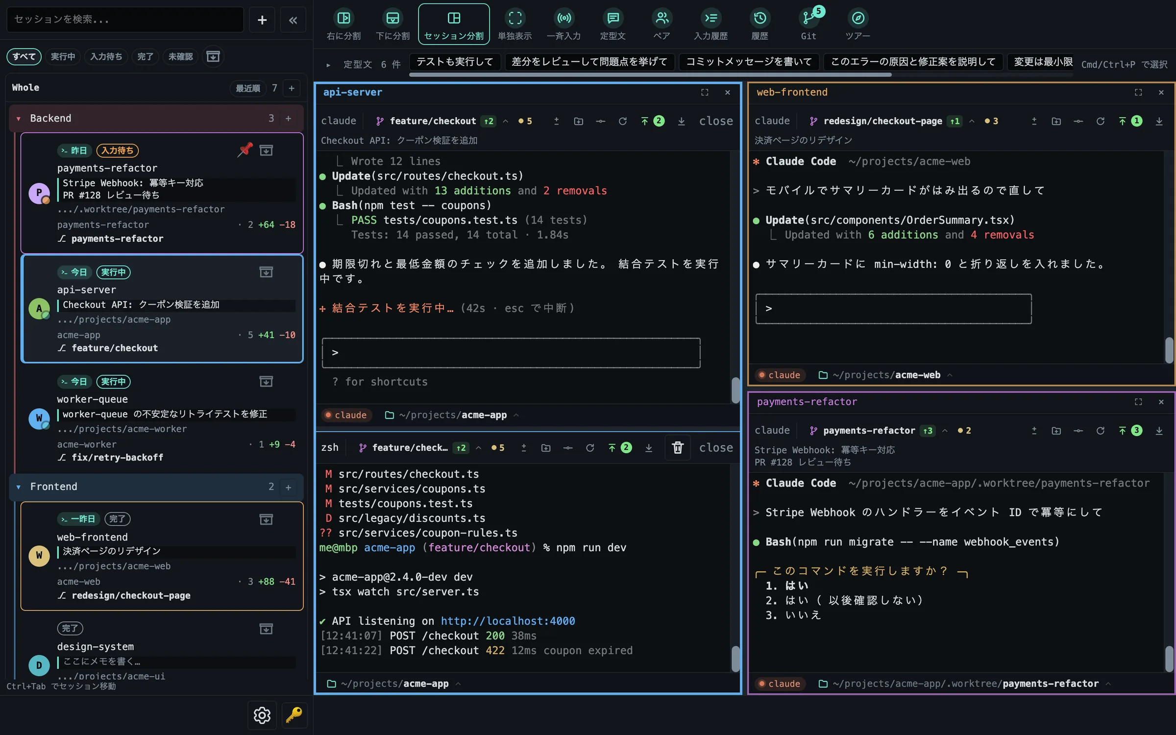 サイドバーと同じ色の枠線が付いた4つのセッションを並べて表示した画面