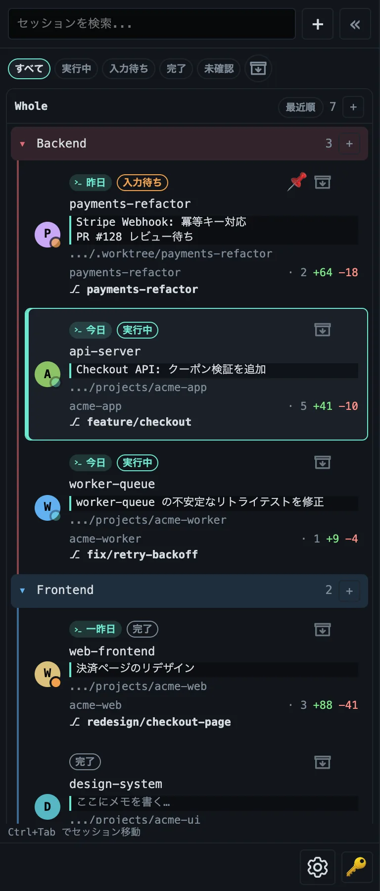 グループ、状態ラベル、ピン留めされたセッション、複数行のメモが表示されたセッションサイドバー