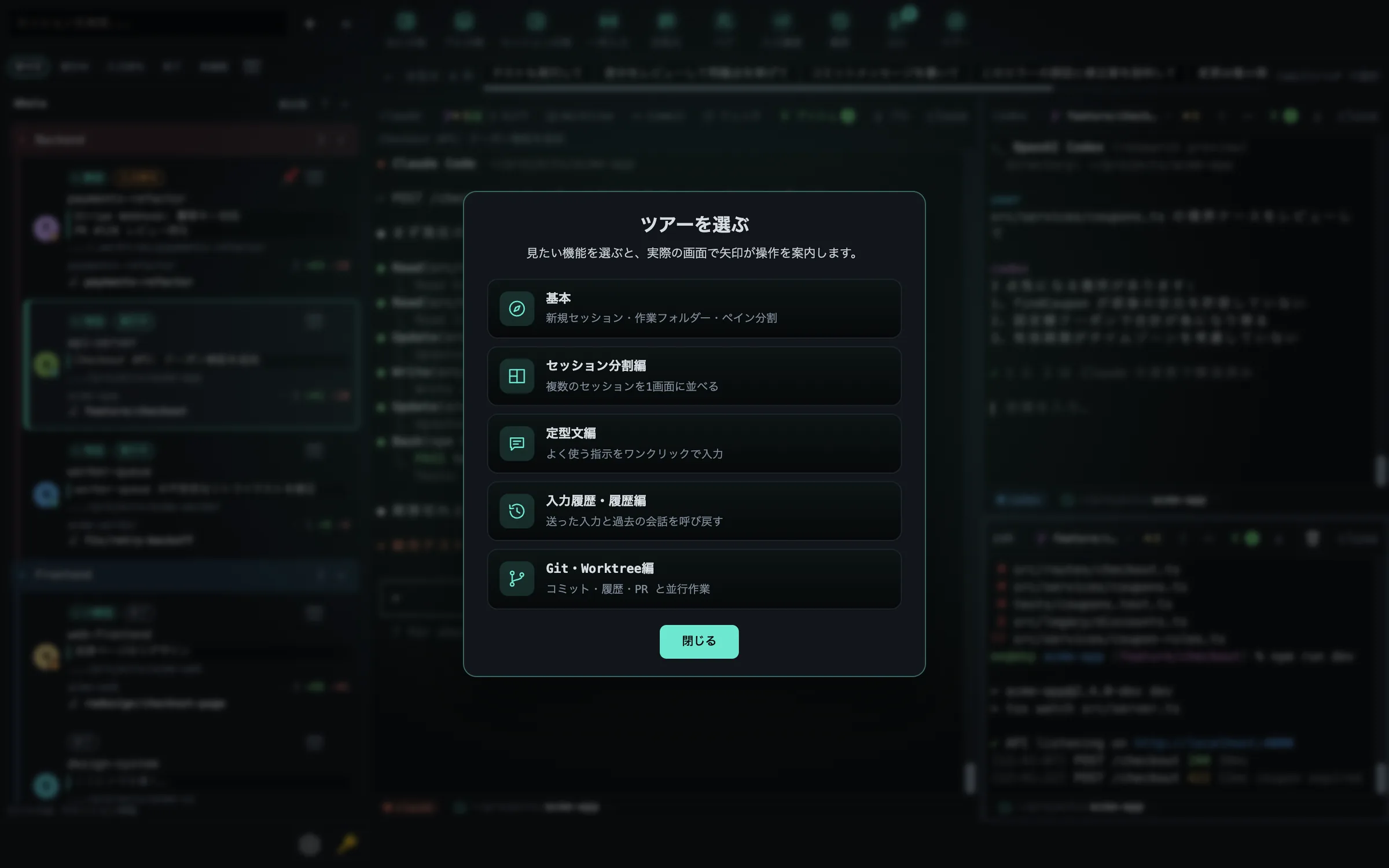 基本、セッション分割編、定型文編、入力履歴・履歴編、Git・Worktree編が並ぶツアーの選択画面