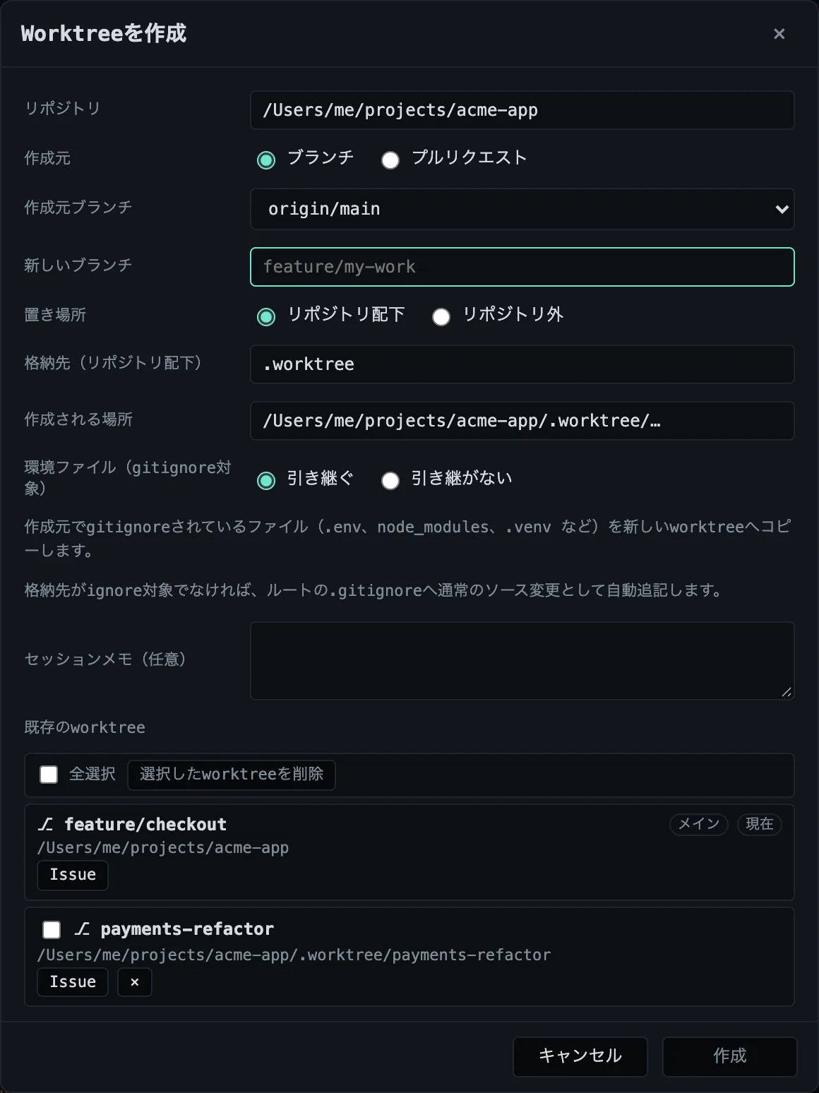 作成元、作成元ブランチ、新しいブランチ、置き場所、ignore対象ファイルの選択肢が並ぶWorktree作成ダイアログ